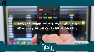موعد مباراة برشلونة ضد بوروسيا دورتموند والقنوات الناقلة للبث المباشر بجودة HD